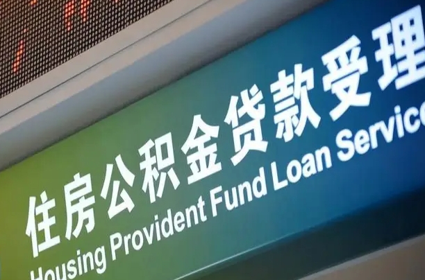 唐山西安公积金代办（唐山西安公积金代办服务）